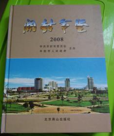 开封年鉴2008