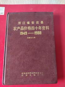 浙江省安吉县农产品价格四十年资料1949一1988