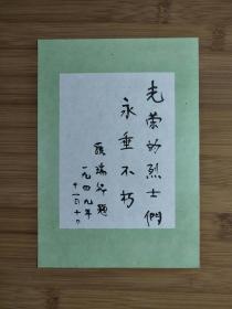 ●晋冀鲁豫烈士陵园：《罗瑞卿一一题词》【八十年代河北邯郸版32开】！