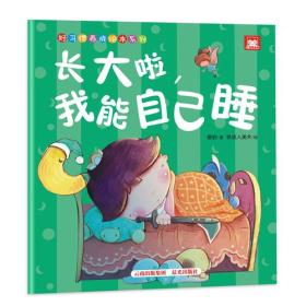 长大啦，我能自己睡