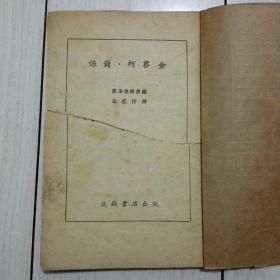 保尔．柯察金 (没有前后皮、没有版权页 )看图定品相