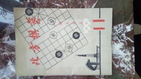 北方棋艺  1991 11