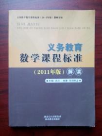 义务教育数学课程标准，2011年解读，初中数学教师，小学数学教师