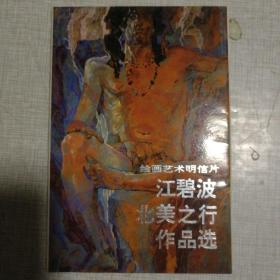 江碧波北美之行作品选    明信片【10张1套全】