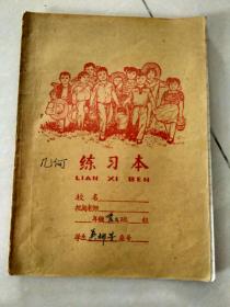 70年代练习本：    大家一起劳动      （已用完）