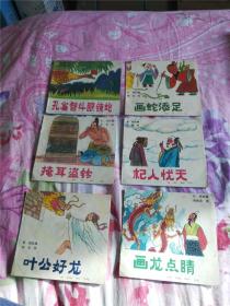 画蛇添足、掩耳盗铃、杞人忧天等6本合售