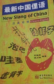 最新中国俚语 汉英对照