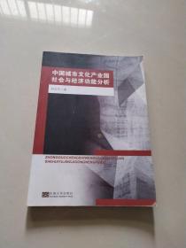 中国城市文化产业园社会与经济功能分析