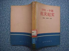1991 中国抗灾纪实