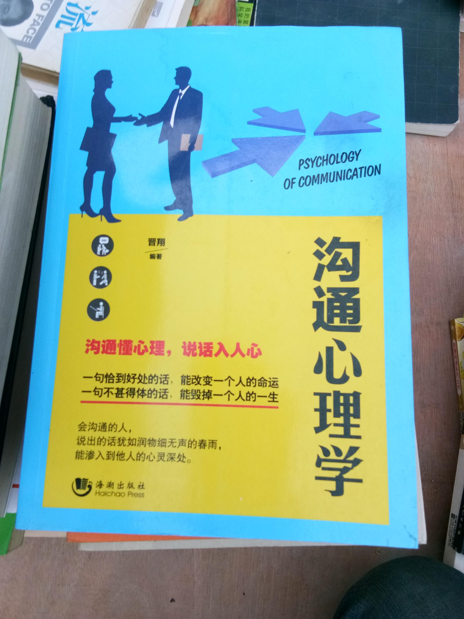 沟通心理学