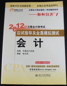 2012年注册会计师考试会计