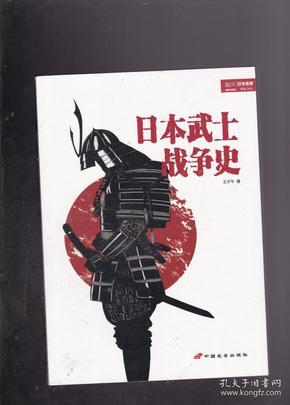 日本武士战争史