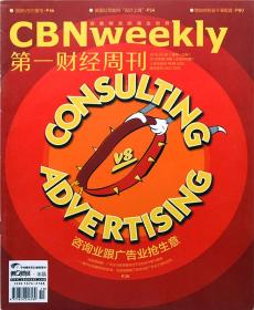 第一财经周刊 CBN WEEKLY 2018年第10期总第495期 + 投行家副刊 全两册 咨询业跟广告业抢生意