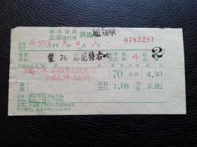 特色票据324（书票）--1969年新华书店北京发行所调拨通知单（公报字字放光芒）