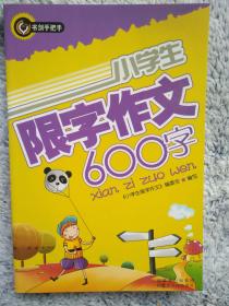 限字作文400字  适合三四年级使用  书剑手把手作文