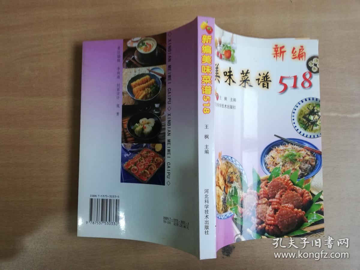 新编美味菜谱518【实物拍图 品相自鉴】