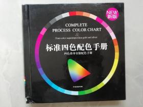 標(biāo)準(zhǔn)四色配色手冊（四色疊印金銀配色手冊 新版）12開精裝