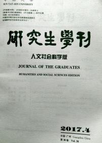 研究生学刊 2017第4期（人文社科版）