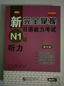 新完全掌握日语能力考试，N1级听力，第2版，带盘