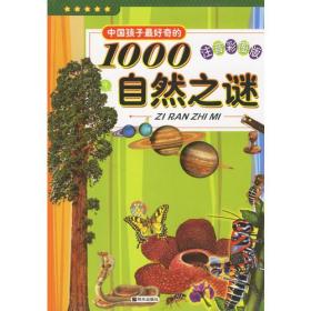 中国孩子最好奇的1000自然之谜（注音彩图版）