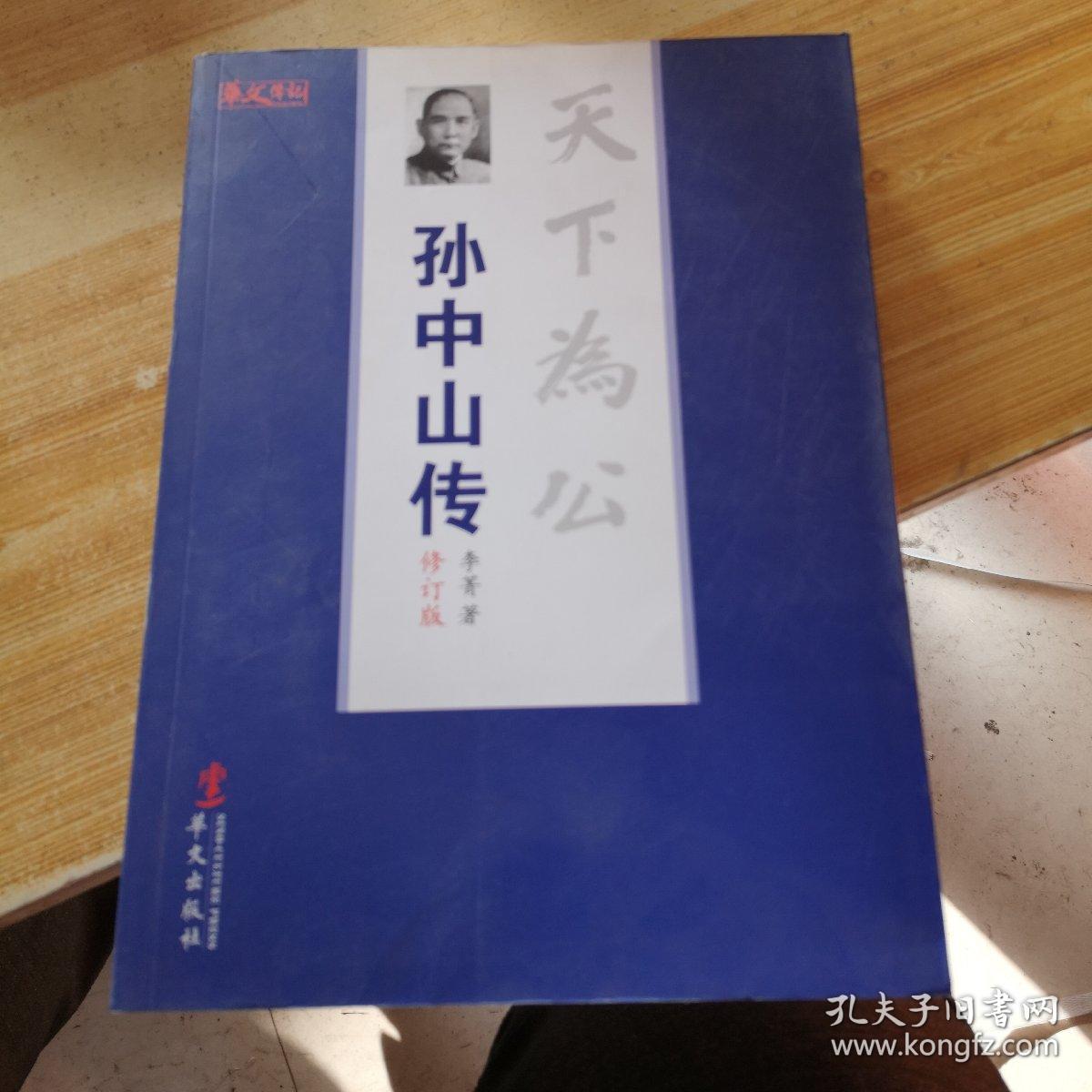 天下为公—孙中山传修订本