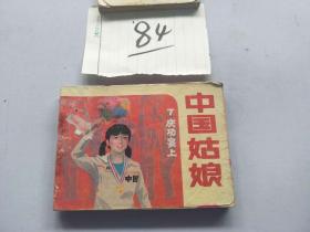 84连环画  中国姑娘 庆功宴上