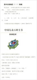 （2019年推荐）中国儿童百科全书：科学技术