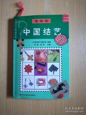 中国结艺・变化结.