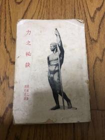 民國《 力之秘訣 》【品如圖 詳細見圖 自然舊】