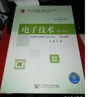 【基本全新 未使用过的 内页无笔迹】 电子技术 数字部分 第2版 任希 北京邮电大学出版社 9787563552795