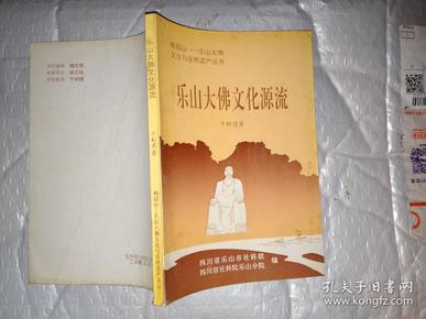 乐山大佛文化源流--峨眉山 乐山大佛文化与自然遗产丛书(1997年1版1印