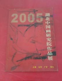 2005湖北中国画研究院作品展