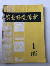 农业环境保护&1983年&合订本&工具书&环保