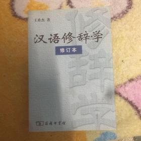 汉语修辞学