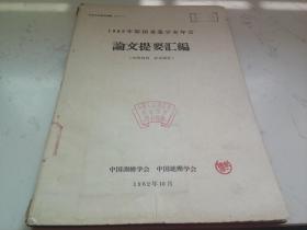 1962年制图专业学术年会论文提要汇编