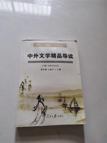 中外文学精品导读