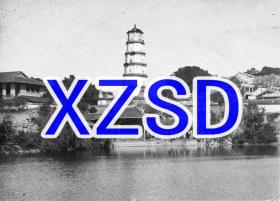中国福建福州白塔，大约1946年（翻拍）