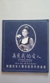 再见我的爱人（1953-1995）