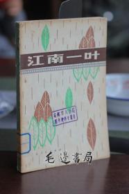 江南一叶