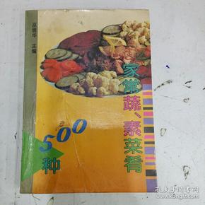 家常蔬、素菜肴500种