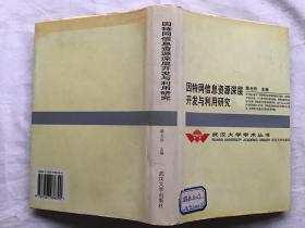 因特网信息资源深层开发与利用研究