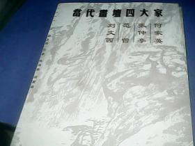 当代画坛四大家（刘文西 范曾 张仲亭 何家英）