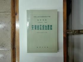 安徽省区域地质志（中华人民共和国地质矿产部地质专报一：区域地质 第5号）1987年一版一印  仅印2860册  正版原书现货  私藏未阅近全品