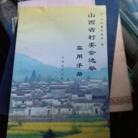 山西省村委会选举使用手册。