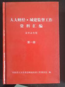 人大财经·城建监督工作资料汇编（听取和审计专项工作报告、执法检查、人大决定重大事项专题）（第二册）