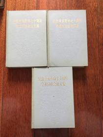 纪念辛亥革命七十周年学术讨论会论文集（上、中、下）精装1983年一版一印 仅印5400册ktg6下1