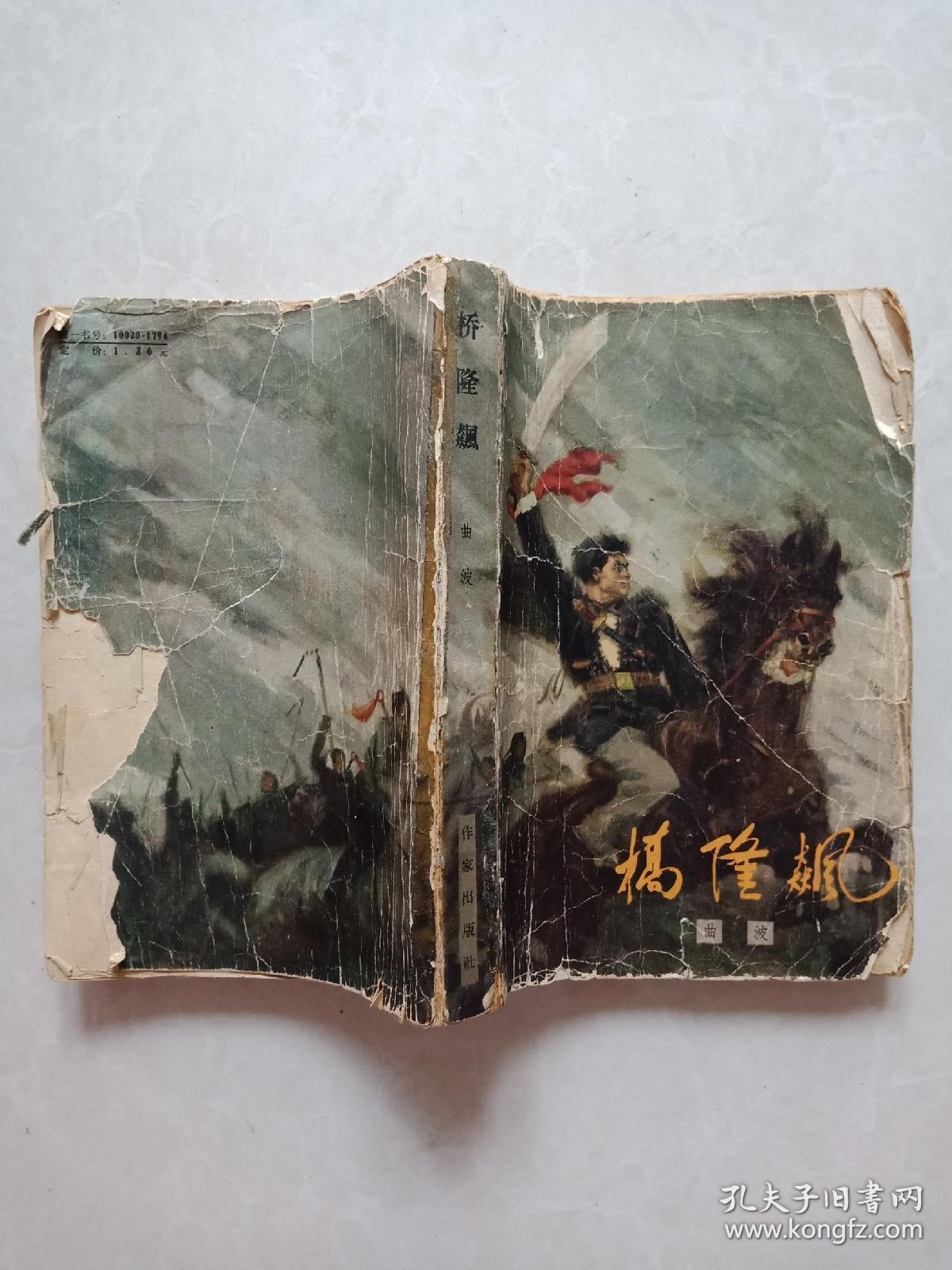 文革大毒草《桥隆飙》1964年一版一印（非馆藏）