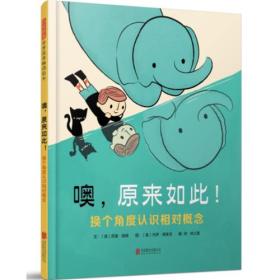 【以此标题为准】（畅销精装绘本）启发精选世界优秀畅销绘本：噢，原来如此！换个角度认识相对概念