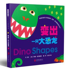 （引进版精装双语绘本）启发精选幼儿互动游戏书*变出一只大恐龙