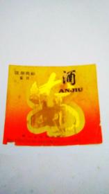 安酒酒标